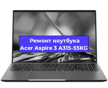 Замена видеокарты на ноутбуке Acer Aspire 3 A315-55KG в Санкт-Петербурге